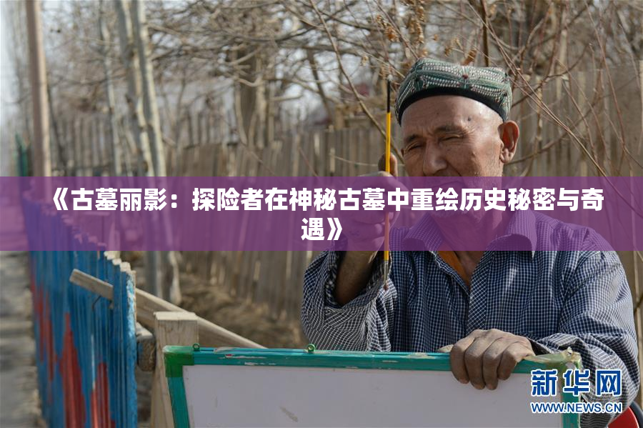 《古墓丽影：探险者在神秘古墓中重绘历史秘密与奇遇》