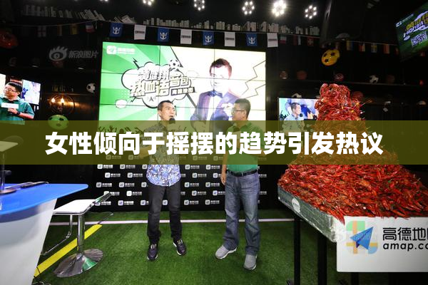 女性倾向于摇摆的趋势引发热议