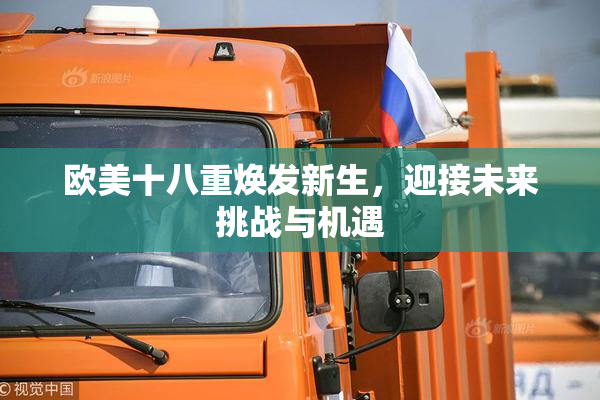 欧美十八重焕发新生，迎接未来挑战与机遇