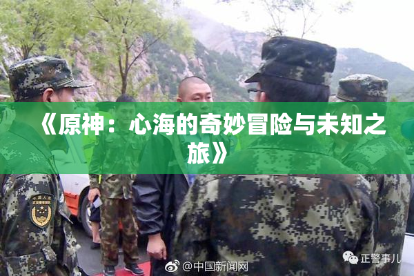 《原神：心海的奇妙冒险与未知之旅》