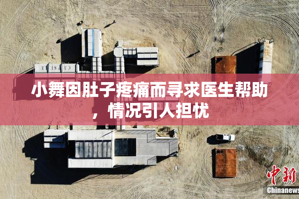 小舞因肚子疼痛而寻求医生帮助，情况引人担忧