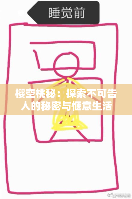樱空桃秘：探索不可告人的秘密与惬意生活