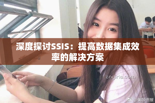 深度探讨SSIS：提高数据集成效率的解决方案