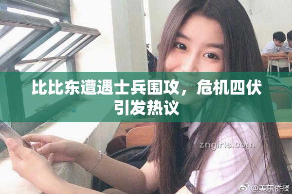 比比东遭遇士兵围攻，危机四伏引发热议