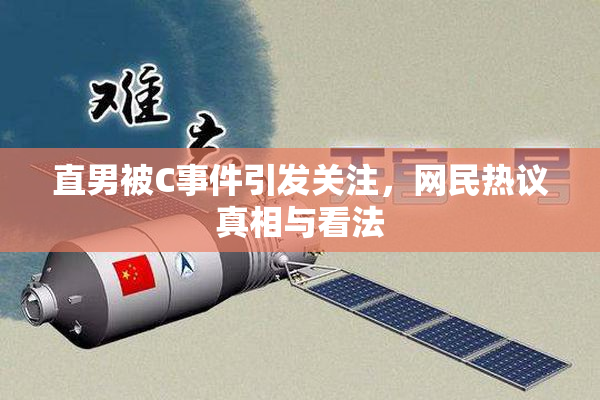 直男被C事件引发关注，网民热议真相与看法