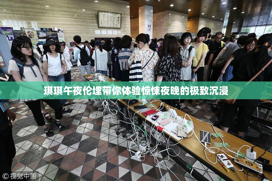 琪琪午夜伦埋带你体验惊悚夜晚的极致沉浸