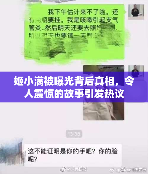 姬小满被曝光背后真相，令人震惊的故事引发热议