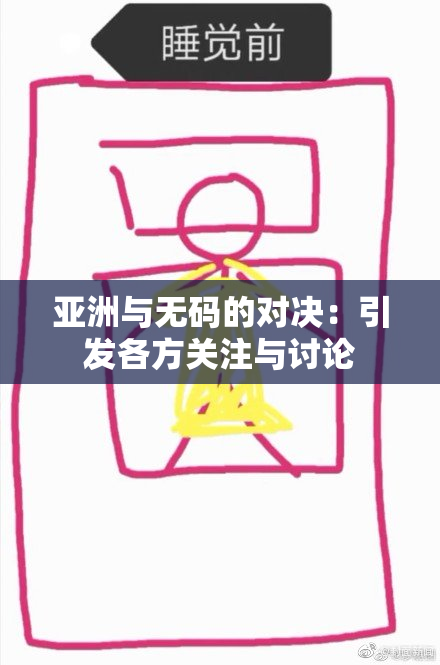 亚洲与无码的对决：引发各方关注与讨论
