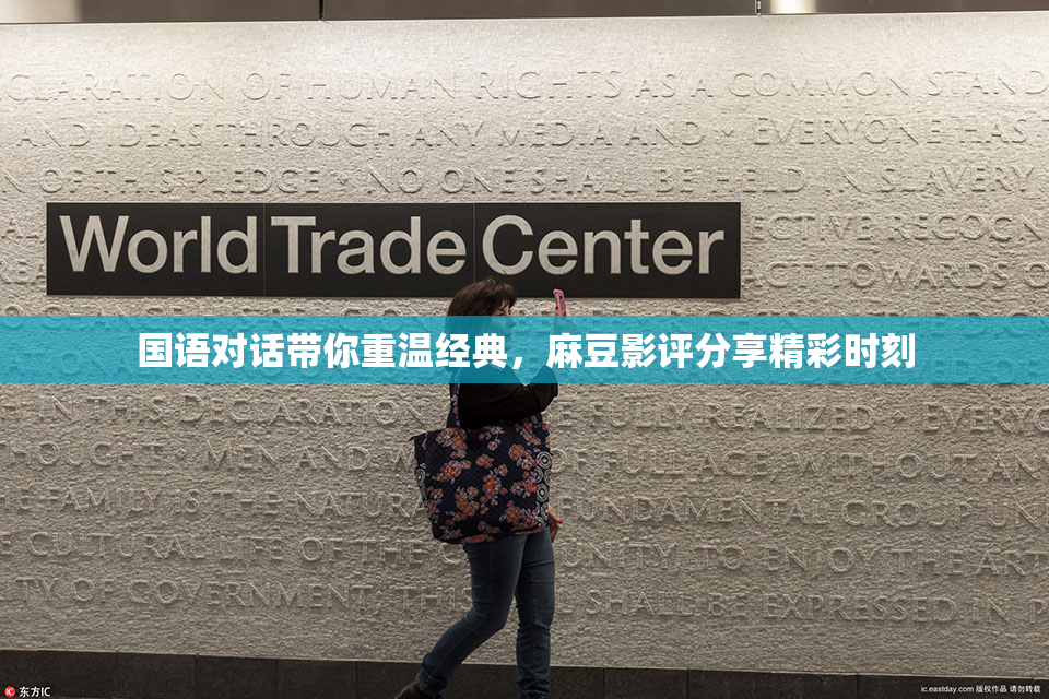 国语对话带你重温经典，麻豆影评分享精彩时刻