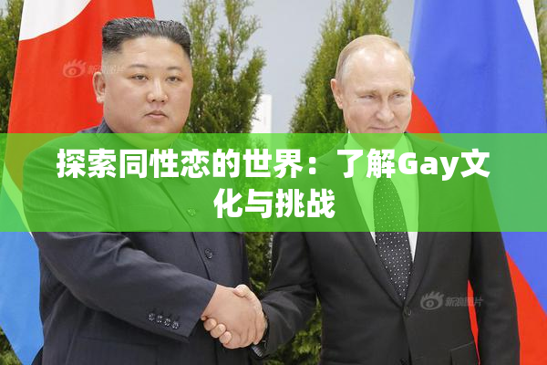 探索同性恋的世界：了解Gay文化与挑战