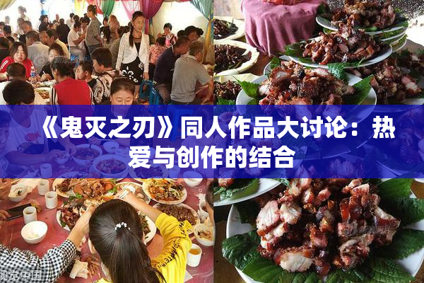 《鬼灭之刃》同人作品大讨论：热爱与创作的结合