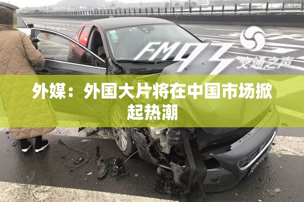 外媒：外国大片将在中国市场掀起热潮