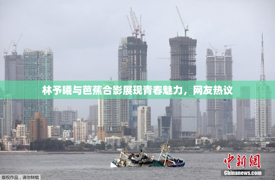 林予曦与芭蕉合影展现青春魅力，网友热议