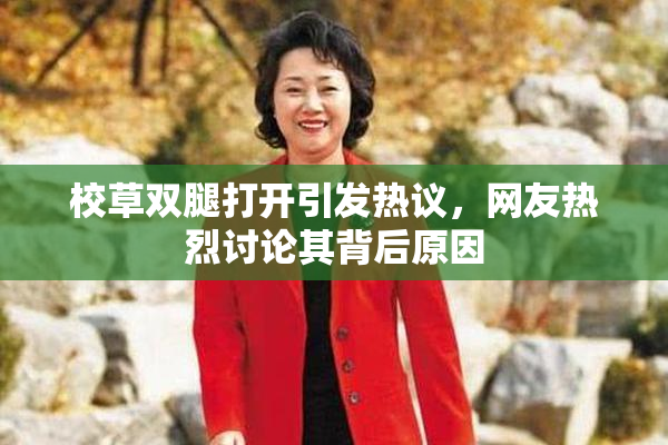 校草双腿打开引发热议，网友热烈讨论其背后原因