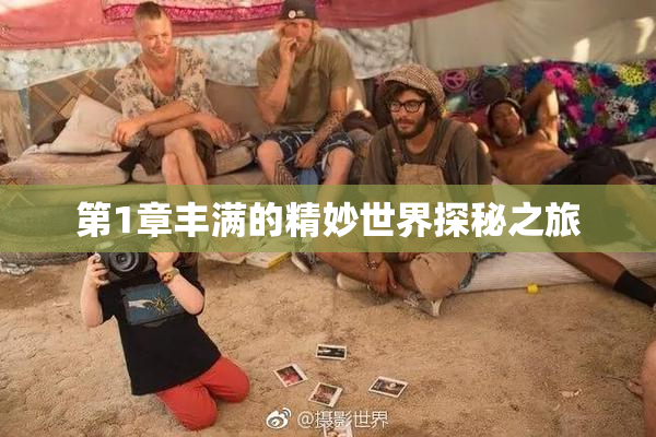 第1章丰满的精妙世界探秘之旅