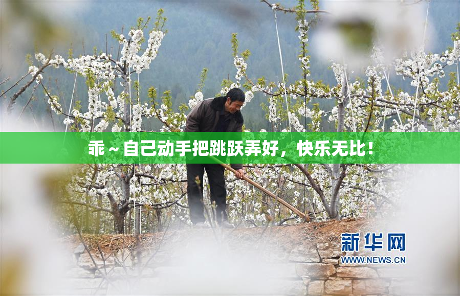 乖～自己动手把跳跃弄好，快乐无比！