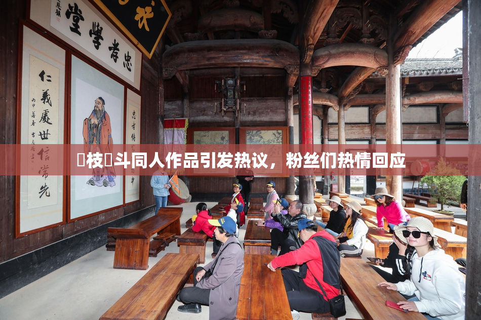 狛枝凪斗同人作品引发热议，粉丝们热情回应