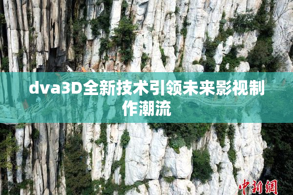 dva3D全新技术引领未来影视制作潮流