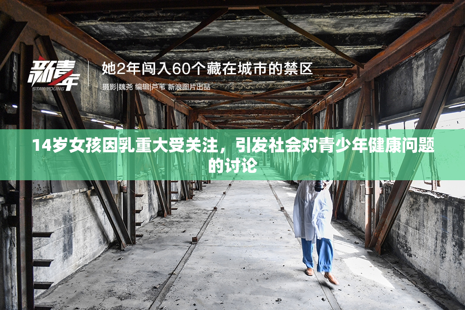14岁女孩因乳重大受关注，引发社会对青少年健康问题的讨论
