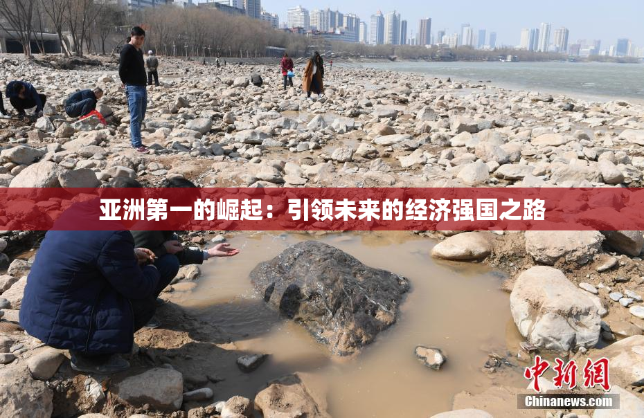 亚洲第一的崛起：引领未来的经济强国之路