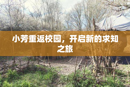 小芳重返校园，开启新的求知之旅