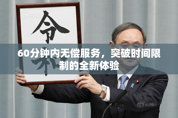 60分钟内无偿服务，突破时间限制的全新体验