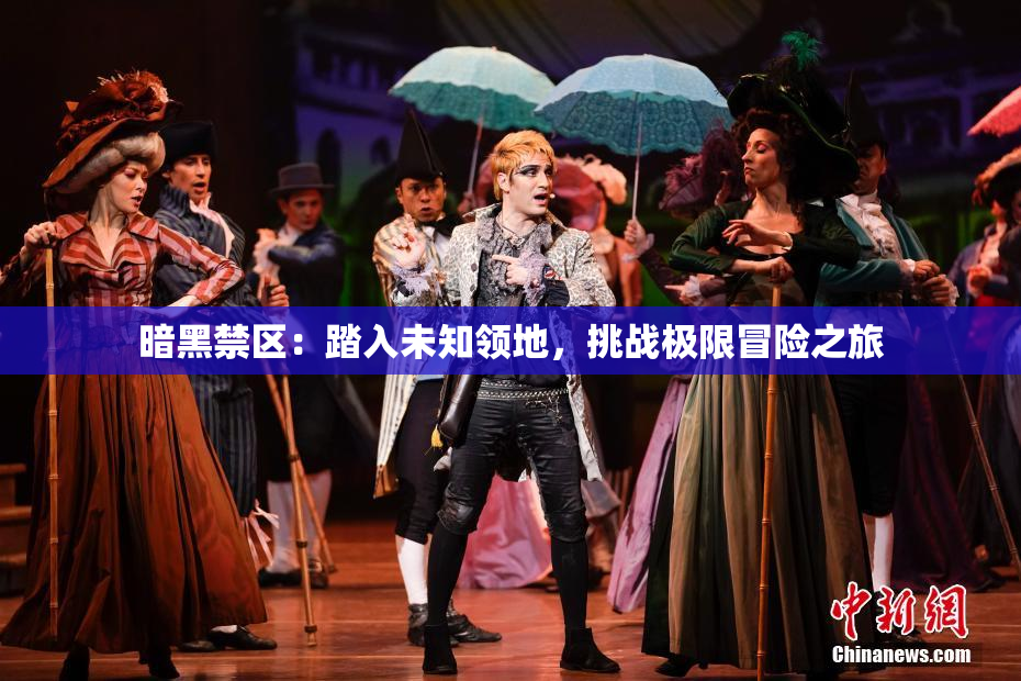 暗黑禁区：踏入未知领地，挑战极限冒险之旅