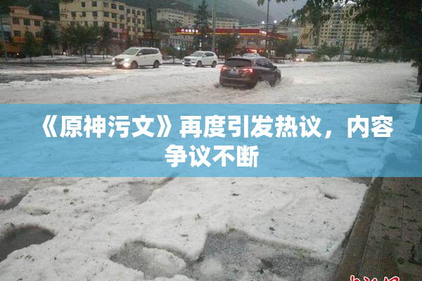 《原神污文》再度引发热议，内容争议不断
