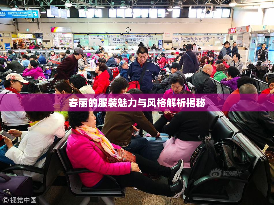 春丽的服装魅力与风格解析揭秘