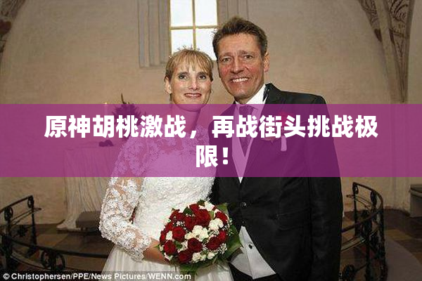 原神胡桃激战，再战街头挑战极限！
