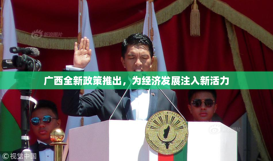 广西全新政策推出，为经济发展注入新活力