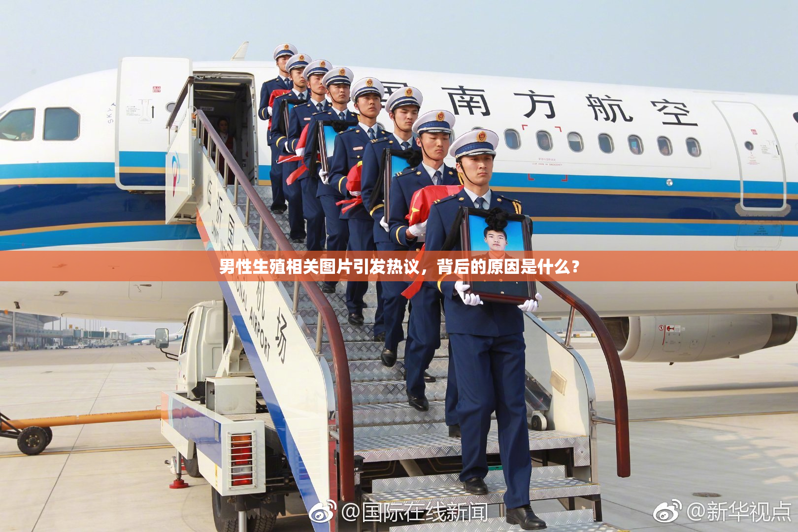 男性生殖相关图片引发热议，背后的原因是什么？