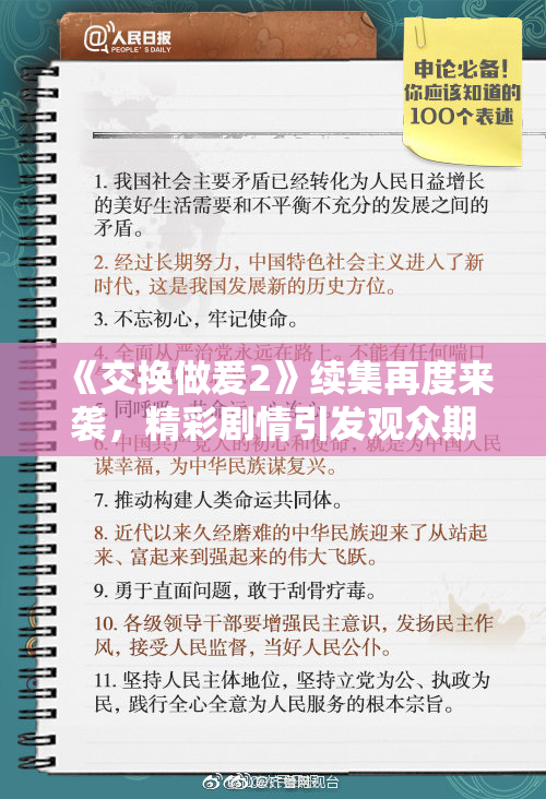 《交换做爰2》续集再度来袭，精彩剧情引发观众期待！