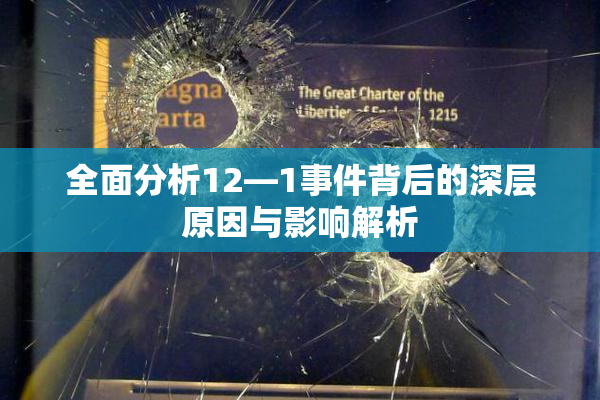 全面分析12—1事件背后的深层原因与影响解析
