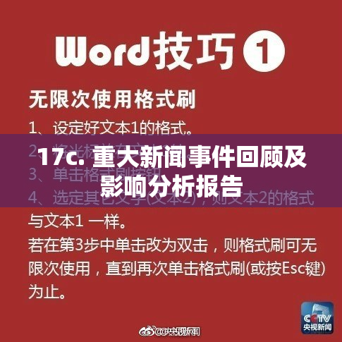 17c. 重大新闻事件回顾及影响分析报告