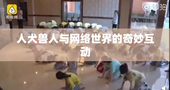 人犬兽人与网络世界的奇妙互动