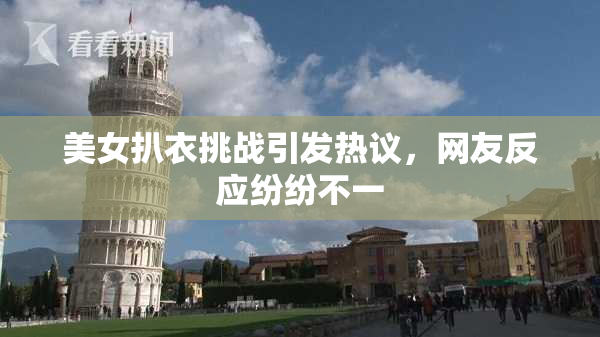 美女扒衣挑战引发热议，网友反应纷纷不一
