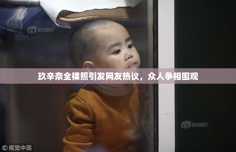 玖辛奈全裸照引发网友热议，众人争相围观