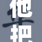 他把我奶的故事，情感中的纠葛与成长