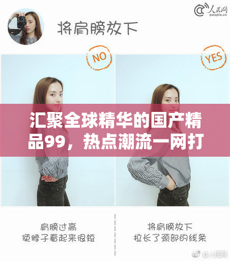 汇聚全球精华的国产精品99，热点潮流一网打尽