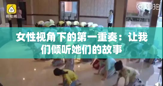 女性视角下的第一重奏：让我们倾听她们的故事