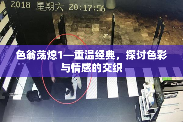 色翁荡熄1—重温经典，探讨色彩与情感的交织