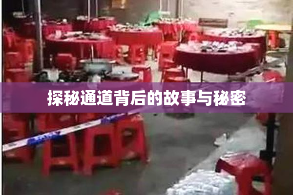 探秘通道背后的故事与秘密