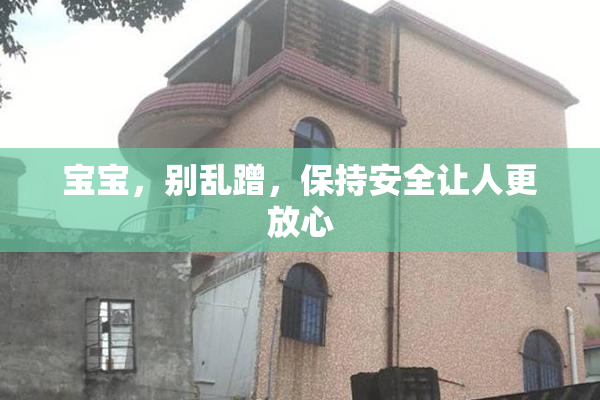 宝宝，别乱蹭，保持安全让人更放心