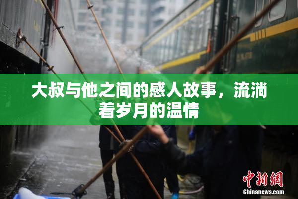 大叔与他之间的感人故事，流淌着岁月的温情