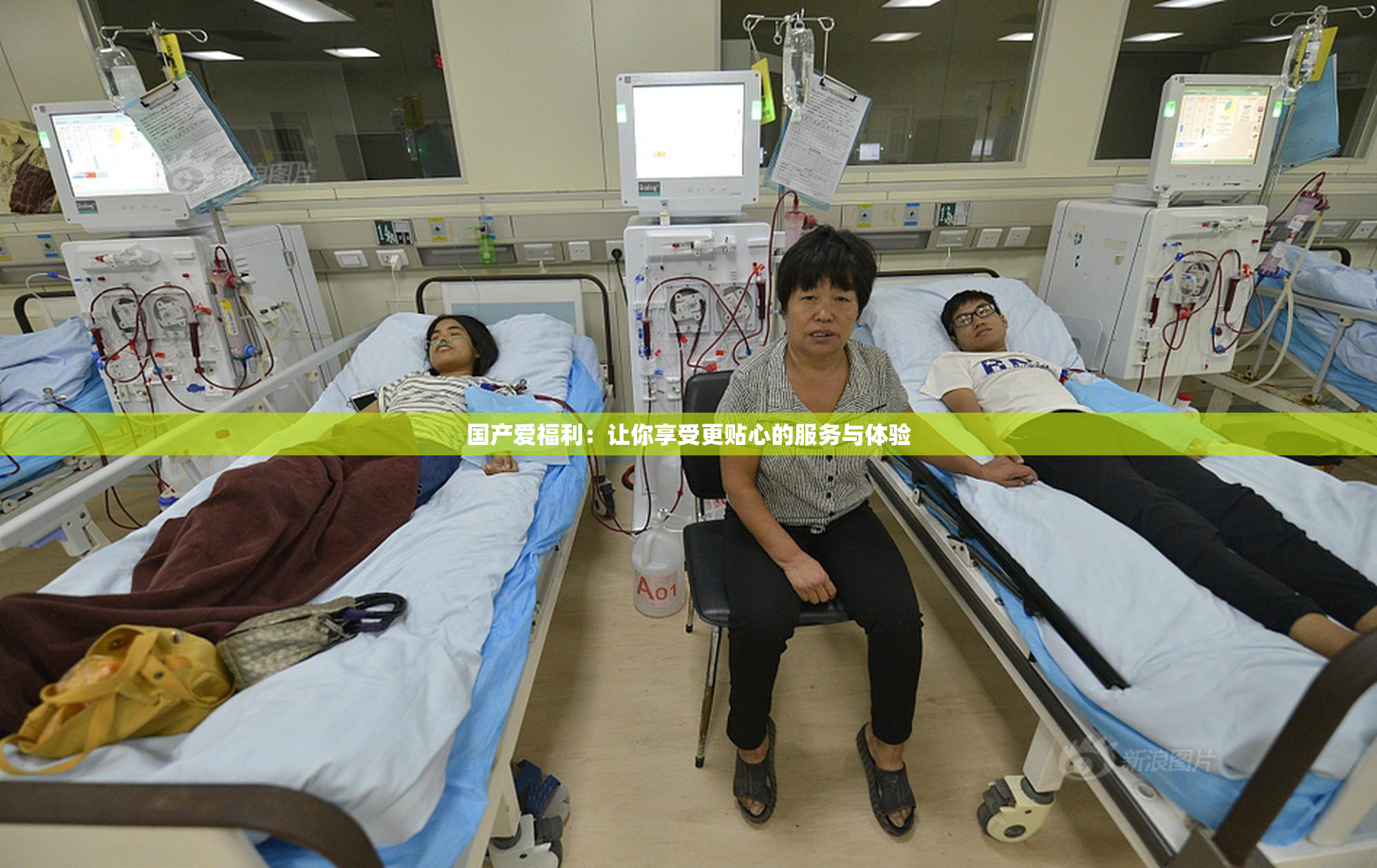 国产爱福利：让你享受更贴心的服务与体验