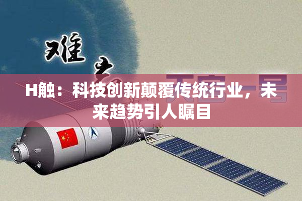 H触：科技创新颠覆传统行业，未来趋势引人瞩目