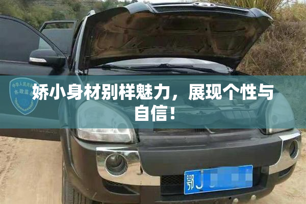 娇小身材别样魅力，展现个性与自信！