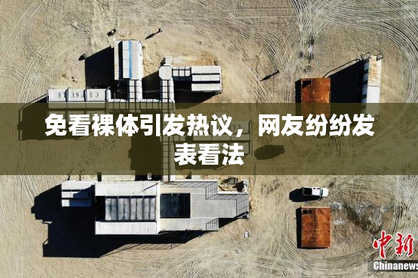 免看裸体引发热议，网友纷纷发表看法