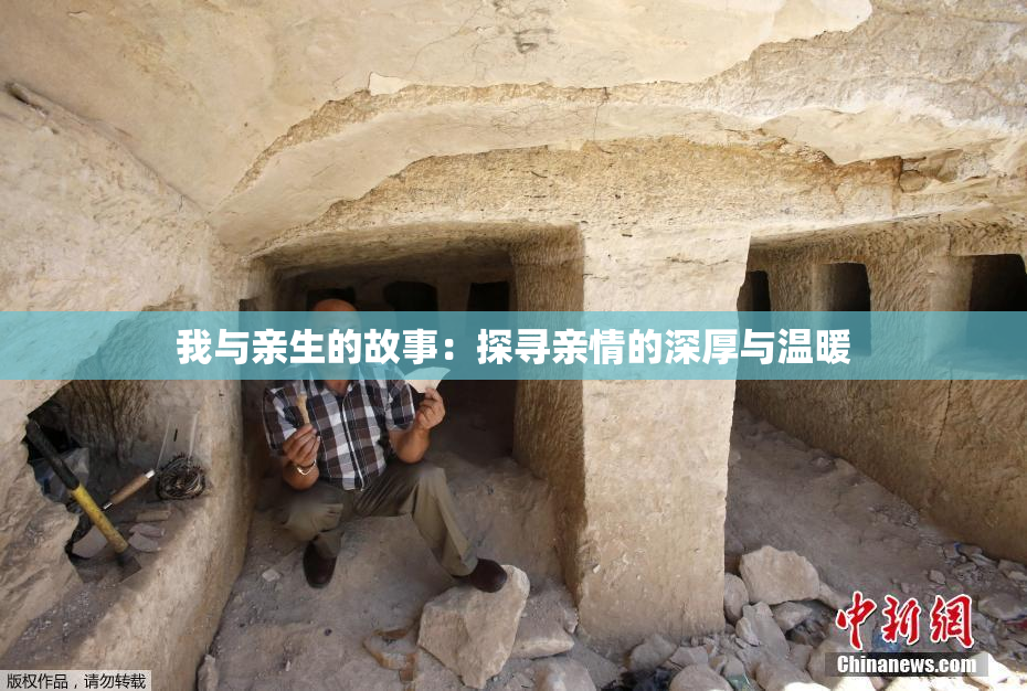 我与亲生的故事：探寻亲情的深厚与温暖
